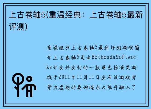 上古卷轴5(重温经典：上古卷轴5最新评测)