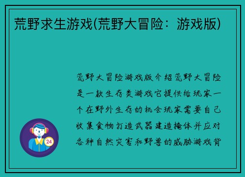 荒野求生游戏(荒野大冒险：游戏版)