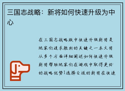三国志战略：新将如何快速升级为中心